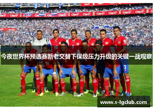 今夜世界杯预选赛新老交替下保级压力升级的关键一战观察