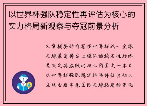 以世界杯强队稳定性再评估为核心的实力格局新观察与夺冠前景分析