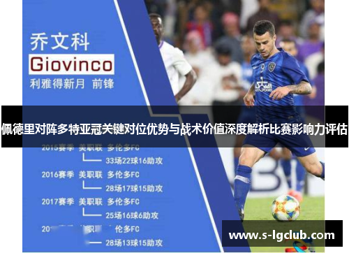 佩德里对阵多特亚冠关键对位优势与战术价值深度解析比赛影响力评估 佩德里对阵多特亚冠关键对位优势与战术价值深度解析比赛影响力评估