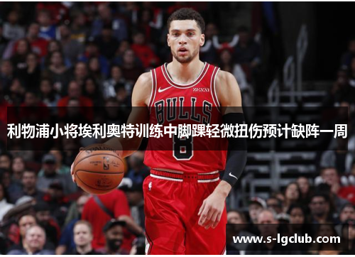 利物浦小将埃利奥特训练中脚踝轻微扭伤预计缺阵一周 利物浦小将埃利奥特训练中脚踝轻微扭伤预计缺阵一周