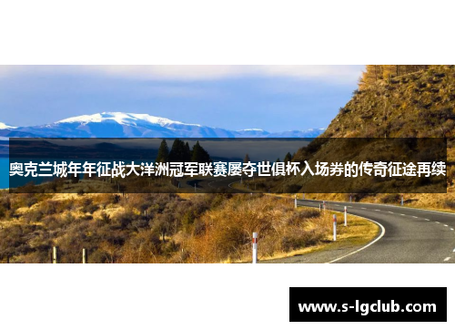 奥克兰城年年征战大洋洲冠军联赛屡夺世俱杯入场券的传奇征途再续