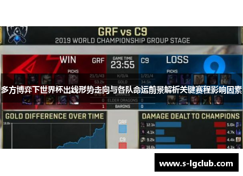 多方博弈下世界杯出线形势走向与各队命运前景解析关键赛程影响因素