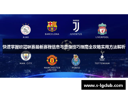 快速掌握欧冠联赛最新赛程信息与查询技巧指南全攻略实用方法解析