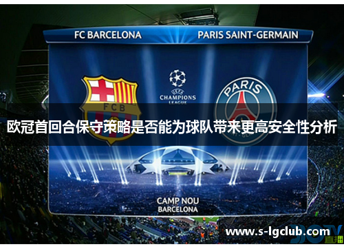 欧冠首回合保守策略是否能为球队带来更高安全性分析