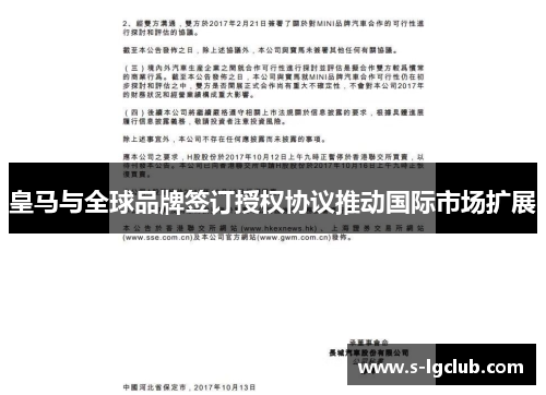 皇马与全球品牌签订授权协议推动国际市场扩展
