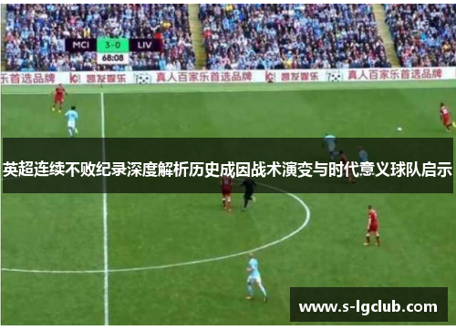 英超连续不败纪录深度解析历史成因战术演变与时代意义球队启示