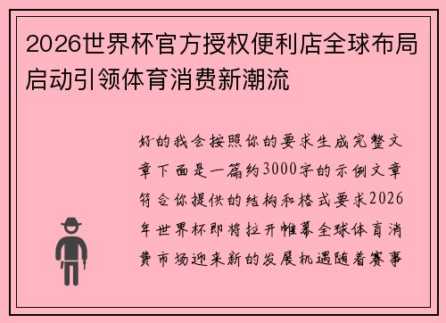 2026世界杯官方授权便利店全球布局启动引领体育消费新潮流