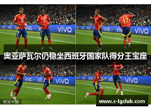 奥亚萨瓦尔仍稳坐西班牙国家队得分王宝座 奥亚萨瓦尔仍稳坐西班牙国家队得分王宝座