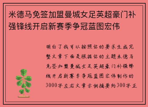 米德马免签加盟曼城女足英超豪门补强锋线开启新赛季争冠蓝图宏伟