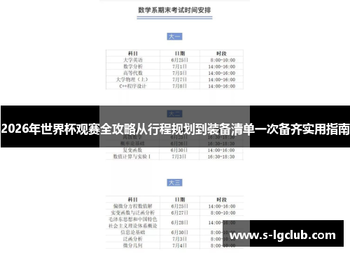 2026年世界杯观赛全攻略从行程规划到装备清单一次备齐实用指南
