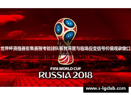 世界杯资格赛密集赛程考验球队板凳深度与临场应变信号价值观察窗口 世界杯资格赛密集赛程考验球队板凳深度与临场应变信号价值观察窗口