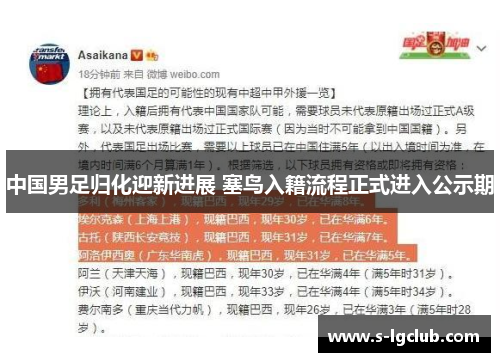 中国男足归化迎新进展 塞鸟入籍流程正式进入公示期 中国男足归化迎新进展 塞鸟入籍流程正式进入公示期