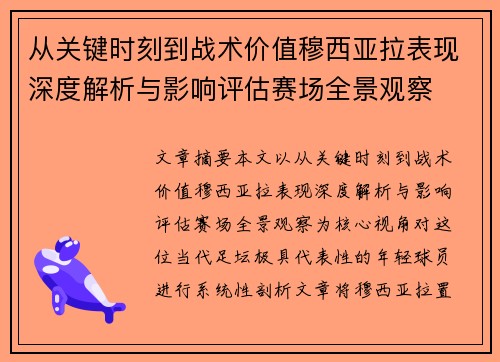 从关键时刻到战术价值穆西亚拉表现深度解析与影响评估赛场全景观察 从关键时刻到战术价值穆西亚拉表现深度解析与影响评估赛场全景观察