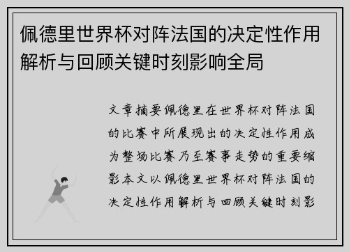佩德里世界杯对阵法国的决定性作用解析与回顾关键时刻影响全局