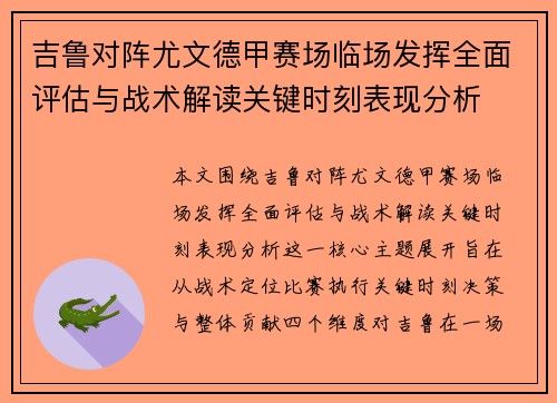 吉鲁对阵尤文德甲赛场临场发挥全面评估与战术解读关键时刻表现分析
