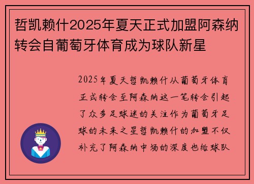 哲凯赖什2025年夏天正式加盟阿森纳转会自葡萄牙体育成为球队新星 哲凯赖什2025年夏天正式加盟阿森纳转会自葡萄牙体育成为球队新星