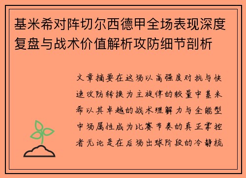 基米希对阵切尔西德甲全场表现深度复盘与战术价值解析攻防细节剖析 基米希对阵切尔西德甲全场表现深度复盘与战术价值解析攻防细节剖析