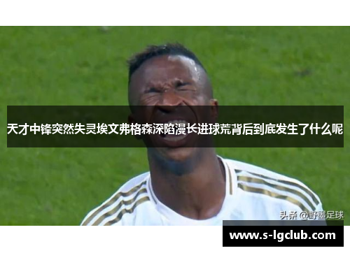 天才中锋突然失灵埃文弗格森深陷漫长进球荒背后到底发生了什么呢 天才中锋突然失灵埃文弗格森深陷漫长进球荒背后到底发生了什么呢