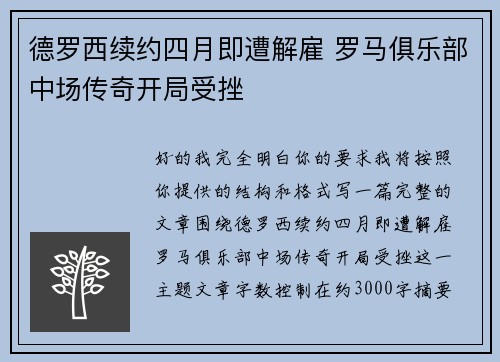 德罗西续约四月即遭解雇 罗马俱乐部中场传奇开局受挫 德罗西续约四月即遭解雇 罗马俱乐部中场传奇开局受挫