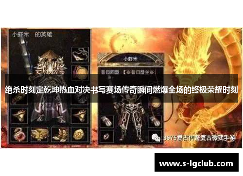 绝杀时刻定乾坤热血对决书写赛场传奇瞬间燃爆全场的终极荣耀时刻 绝杀时刻定乾坤热血对决书写赛场传奇瞬间燃爆全场的终极荣耀时刻
