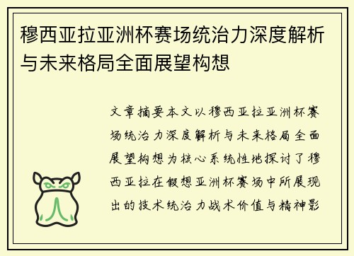 穆西亚拉亚洲杯赛场统治力深度解析与未来格局全面展望构想 穆西亚拉亚洲杯赛场统治力深度解析与未来格局全面展望构想