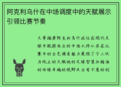 阿克利乌什在中场调度中的天赋展示引领比赛节奏 阿克利乌什在中场调度中的天赋展示引领比赛节奏