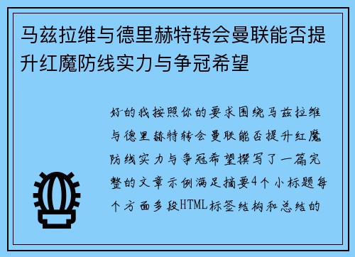马兹拉维与德里赫特转会曼联能否提升红魔防线实力与争冠希望 马兹拉维与德里赫特转会曼联能否提升红魔防线实力与争冠希望