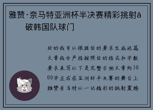雅赞·奈马特亚洲杯半决赛精彩挑射力破韩国队球门 雅赞·奈马特亚洲杯半决赛精彩挑射力破韩国队球门