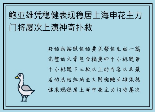 鲍亚雄凭稳健表现稳居上海申花主力门将屡次上演神奇扑救 鲍亚雄凭稳健表现稳居上海申花主力门将屡次上演神奇扑救