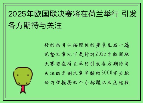 2025年欧国联决赛将在荷兰举行 引发各方期待与关注 2025年欧国联决赛将在荷兰举行 引发各方期待与关注