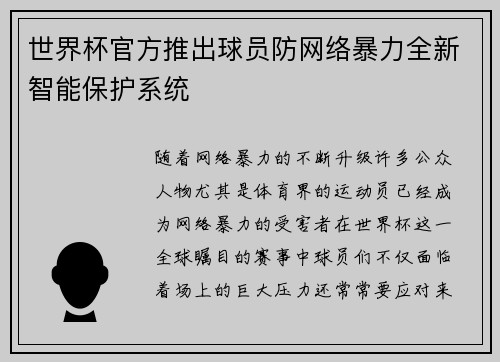 世界杯官方推出球员防网络暴力全新智能保护系统 世界杯官方推出球员防网络暴力全新智能保护系统