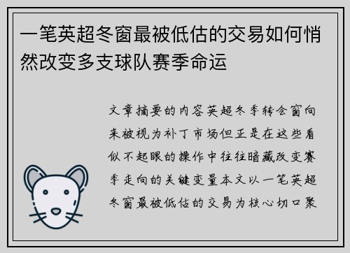 一笔英超冬窗最被低估的交易如何悄然改变多支球队赛季命运