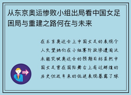 从东京奥运惨败小组出局看中国女足困局与重建之路何在与未来 从东京奥运惨败小组出局看中国女足困局与重建之路何在与未来
