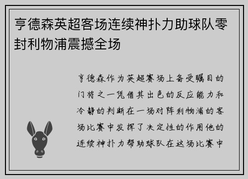 亨德森英超客场连续神扑力助球队零封利物浦震撼全场