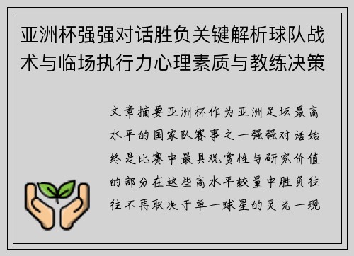 亚洲杯强强对话胜负关键解析球队战术与临场执行力心理素质与教练决策 亚洲杯强强对话胜负关键解析球队战术与临场执行力心理素质与教练决策