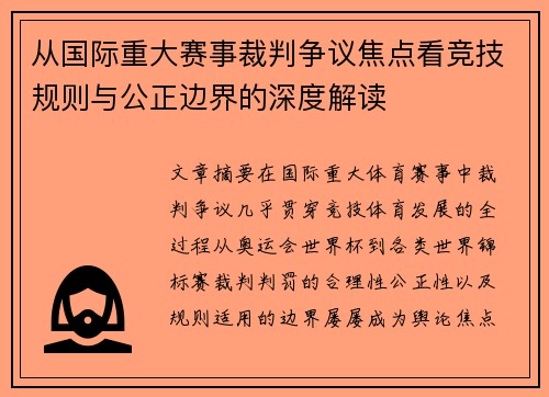 从国际重大赛事裁判争议焦点看竞技规则与公正边界的深度解读 从国际重大赛事裁判争议焦点看竞技规则与公正边界的深度解读