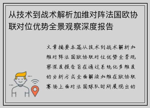 从技术到战术解析加维对阵法国欧协联对位优势全景观察深度报告 从技术到战术解析加维对阵法国欧协联对位优势全景观察深度报告