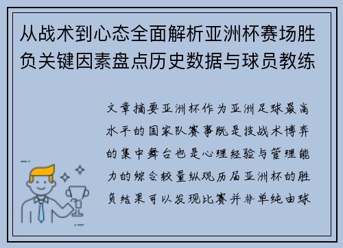 从战术到心态全面解析亚洲杯赛场胜负关键因素盘点历史数据与球员教练表现 从战术到心态全面解析亚洲杯赛场胜负关键因素盘点历史数据与球员教练表现