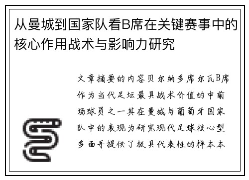 从曼城到国家队看B席在关键赛事中的核心作用战术与影响力研究 从曼城到国家队看B席在关键赛事中的核心作用战术与影响力研究