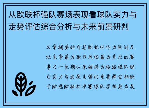 从欧联杯强队赛场表现看球队实力与走势评估综合分析与未来前景研判