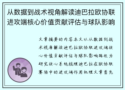 从数据到战术视角解读迪巴拉欧协联进攻端核心价值贡献评估与球队影响路径