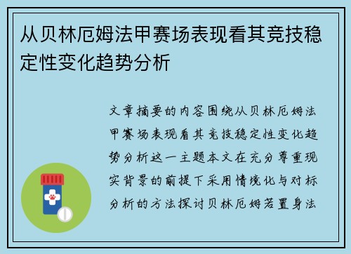 从贝林厄姆法甲赛场表现看其竞技稳定性变化趋势分析 从贝林厄姆法甲赛场表现看其竞技稳定性变化趋势分析