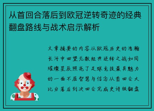 从首回合落后到欧冠逆转奇迹的经典翻盘路线与战术启示解析 从首回合落后到欧冠逆转奇迹的经典翻盘路线与战术启示解析