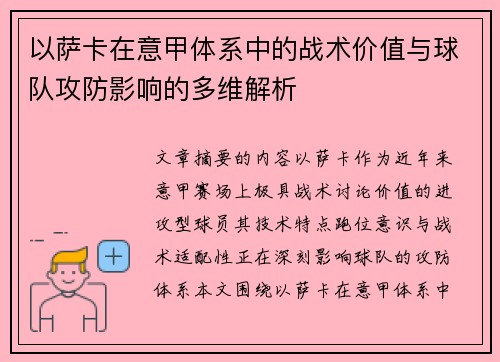 以萨卡在意甲体系中的战术价值与球队攻防影响的多维解析 以萨卡在意甲体系中的战术价值与球队攻防影响的多维解析