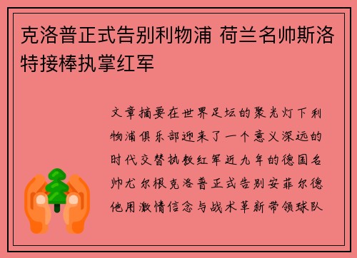 克洛普正式告别利物浦 荷兰名帅斯洛特接棒执掌红军