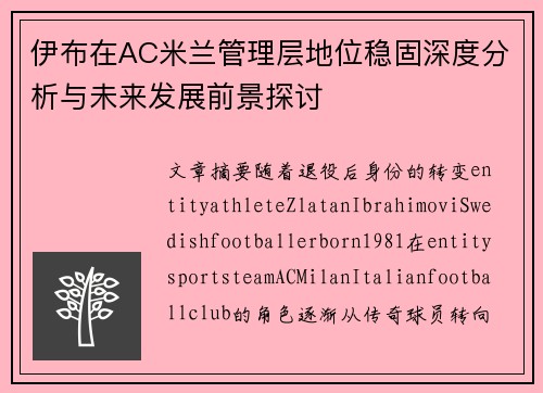 伊布在AC米兰管理层地位稳固深度分析与未来发展前景探讨
