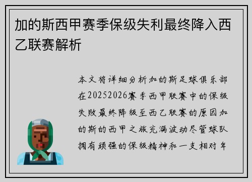 加的斯西甲赛季保级失利最终降入西乙联赛解析