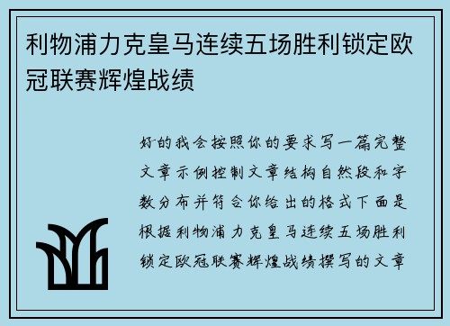 利物浦力克皇马连续五场胜利锁定欧冠联赛辉煌战绩 利物浦力克皇马连续五场胜利锁定欧冠联赛辉煌战绩