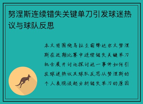努涅斯连续错失关键单刀引发球迷热议与球队反思 努涅斯连续错失关键单刀引发球迷热议与球队反思