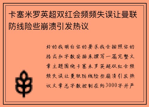卡塞米罗英超双红会频频失误让曼联防线险些崩溃引发热议 卡塞米罗英超双红会频频失误让曼联防线险些崩溃引发热议